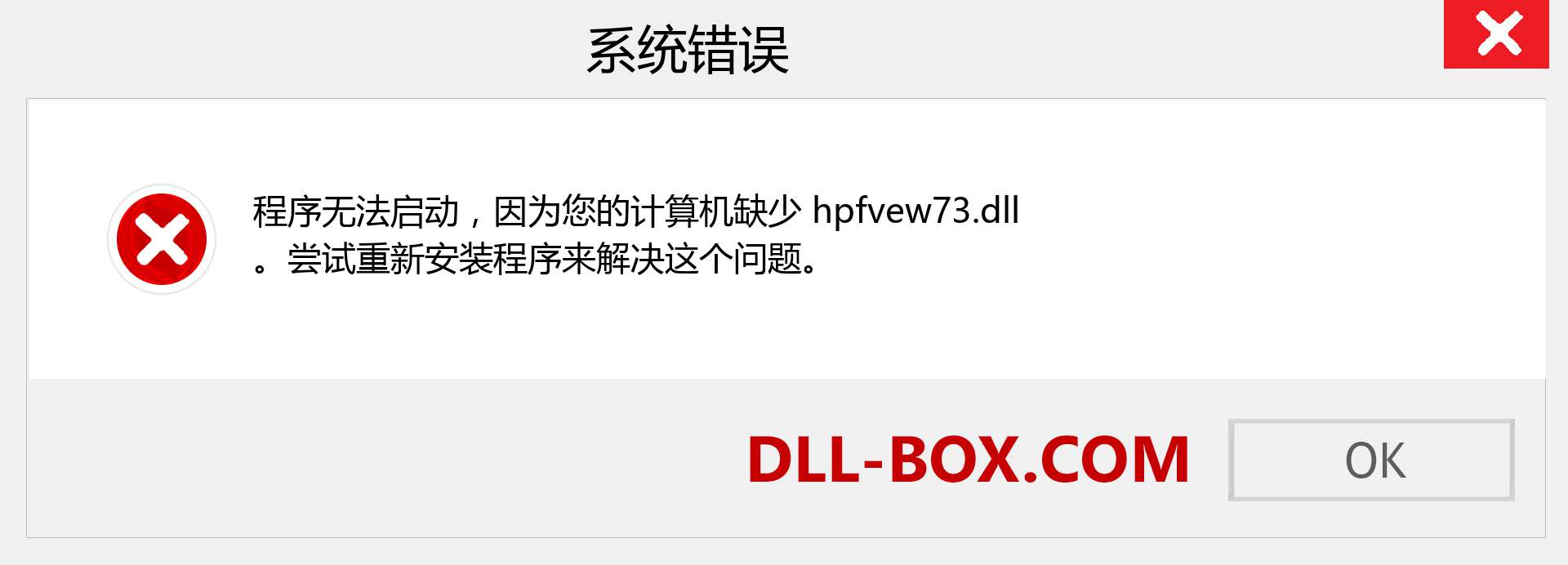 hpfvew73.dll 文件丢失？。 适用于 Windows 7、8、10 的下载 - 修复 Windows、照片、图像上的 hpfvew73 dll 丢失错误